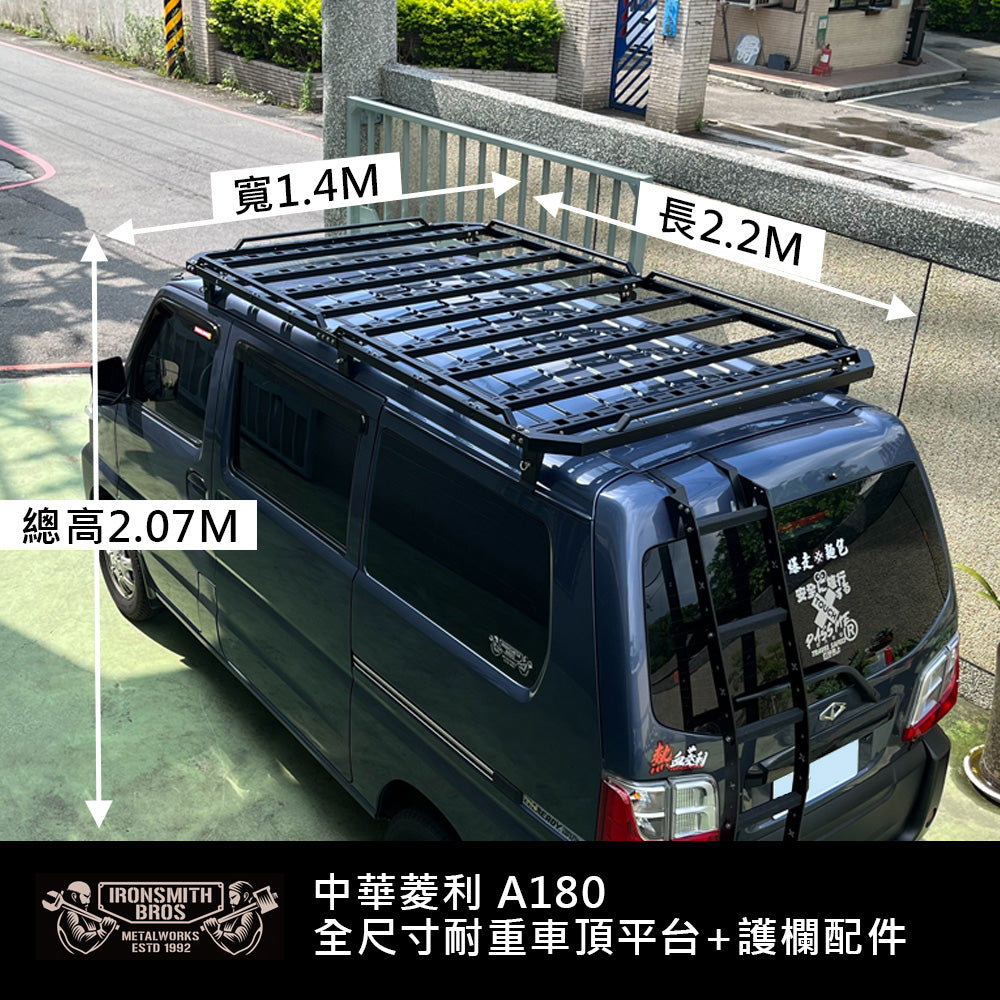 中華菱利 A180 全尺寸耐重車頂平台(1.4 X 2.2M) 2.0版本