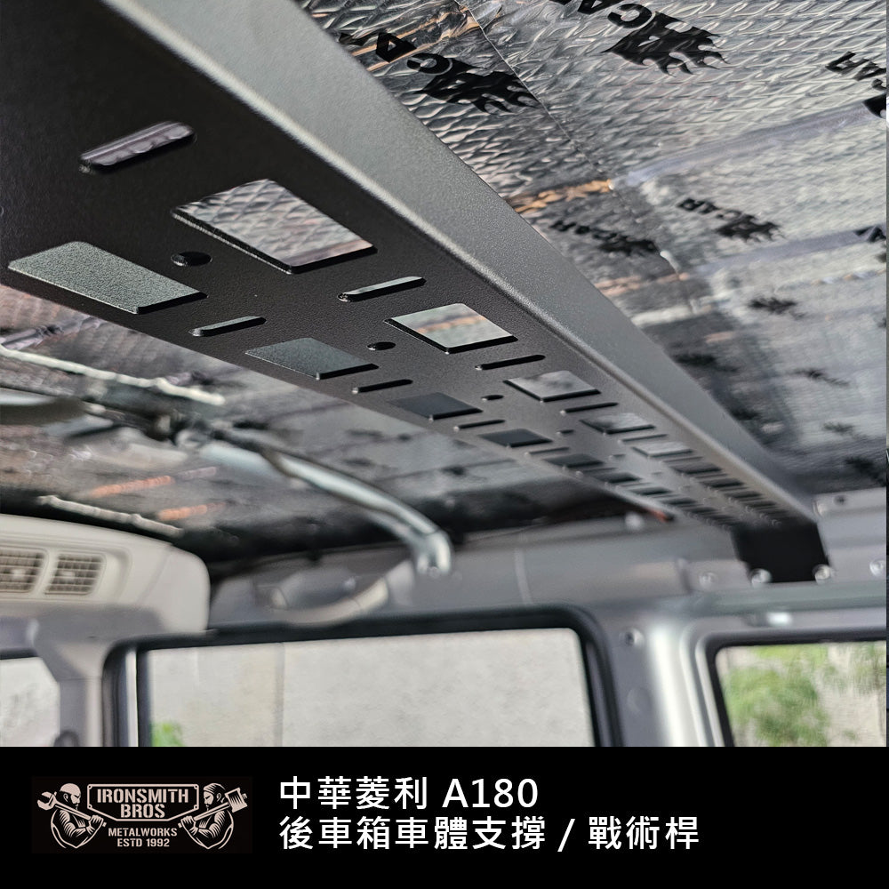 中華菱利A180 後車箱車體支撐/戰術桿