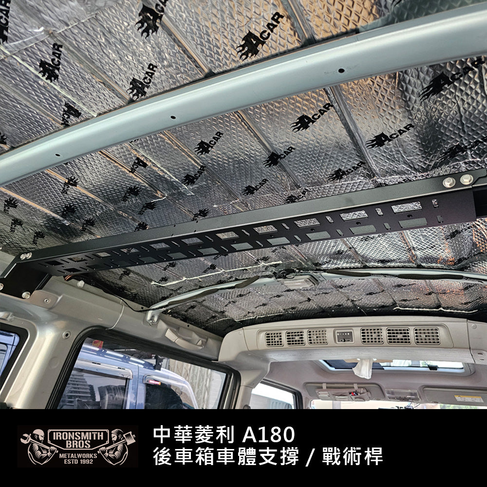 中華菱利A180 後車箱車體支撐/戰術桿