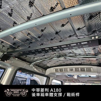 中華菱利A180 後車箱車體支撐/戰術桿