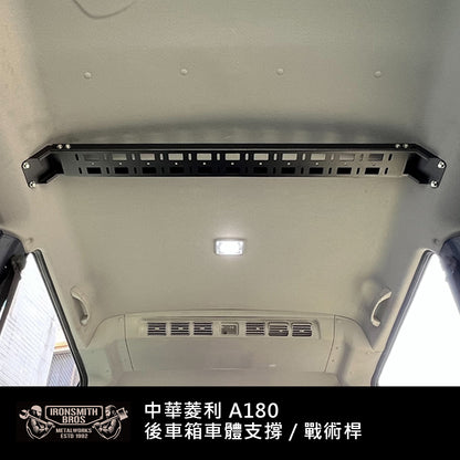 中華菱利A180 後車箱車體支撐/戰術桿